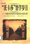 “茨卡莎”留学岁月  苏联中央团校中国班学员回忆录 封面