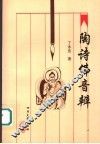 陶诗佛音辨 封面