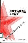 执政党执政安全多维探究 封面