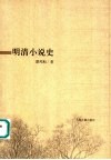明清小说史 封面