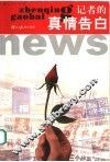记者的真情告白 封面