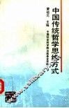 中国传统哲学思维方式 封面