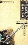 中国传统哲学与美育和素质教育 封面
