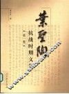 叶圣陶抗战时期文集  第1卷 封面
