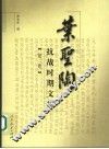 叶圣陶抗战时期文集  第2卷 封面