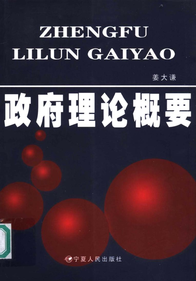 政府理论概要 封面