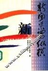 新闻采写纵横 封面