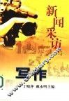 新闻采访与写作 封面