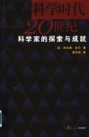 科学时代  20世纪科学家的探索与成就 电子书封面