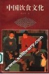 中国饮食文化 封面