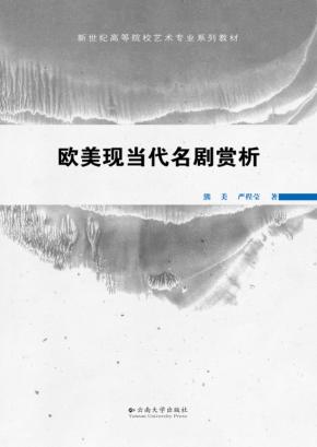 欧美现当代名剧赏析 封面