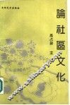 论社区文化 封面