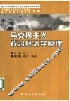 马克思主义政治经济学原理 第3版 封面