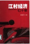 江村经济七十年 封面
