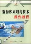 数据库原理与技术操作教程 封面