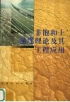 非饱和土强度理论及其工程应用 封面