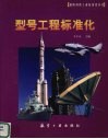 型号工程标准化 电子书封面