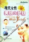 现代女性美肤与护肤 封面