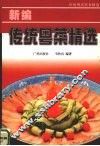 新编传统粤菜精选 封面