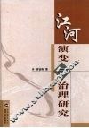 江河演变与治理研究 封面