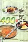 美食川味斋菜400例 封面