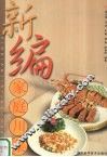 新编家庭川菜 封面