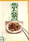 北京大众菜点 封面