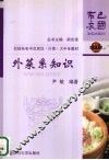 外菜系知识 封面
