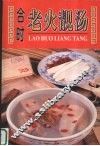 合时老火靓汤 封面