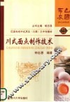 川式面点制作技术 封面