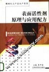 表面活性剂原理与应用配方 封面