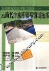 云南务坪水库软基筑坝技术 封面