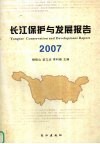 长江保护与发展报告  2007 封面
