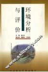环境分析与评价 封面