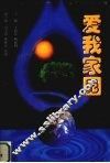 爱我家园 电子书封面