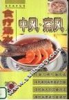 中风·痛风  食疗汤水 封面