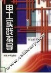 电工实践指导 封面