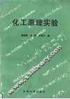 化工原理实验 封面