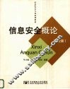信息安全概论  第2版 封面