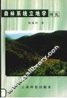 森林系统立地学研究 封面