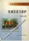 机械安装与维护 封面