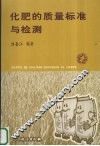 化肥的质量标准与检测 封面