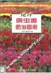 花卉病虫害防治图册 封面