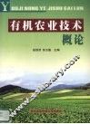 有机农业技术概论 封面
