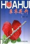 草本花卉 封面