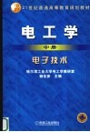 电工学  中  电子技术 封面