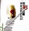 似影似画  新画意摄影技法 封面