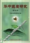 华中昆虫研究  第4卷 封面