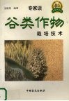 谷类作物栽培技术 封面
