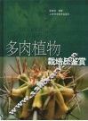 多肉植物栽培与鉴赏 封面